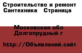 Строительство и ремонт Сантехника - Страница 2 . Московская обл.,Долгопрудный г.